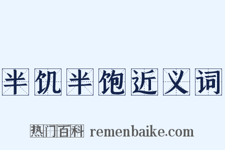 半饥半饱近义词是什么意思的图片